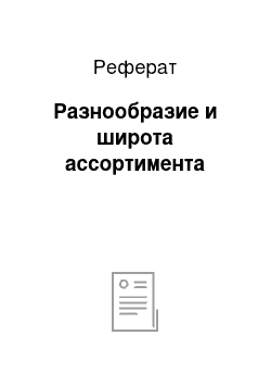 Реферат: Разнообразие и широта ассортимента