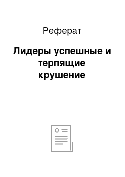 Реферат: Лидеры успешные и терпящие крушение