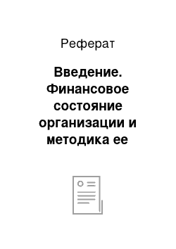 Реферат: Введение. Финансовое состояние организации и методика ее эконометрического анализа