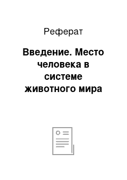 Реферат: Введение. Место человека в системе животного мира