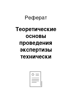 Реферат: Теоретические основы проведения экспертизы технически сложных товаров