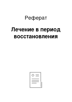 Реферат: Лечение в период восстановления