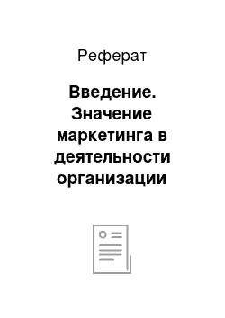 Реферат: Введение. Значение маркетинга в деятельности организации