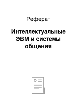 Реферат: Интеллектуальные ЭВМ и системы общения