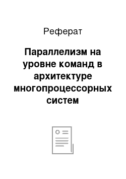 Реферат: Параллелизм на уровне команд в архитектуре многопроцессорных систем