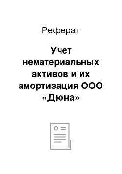 Реферат: Учет нематериальных активов и их амортизация ООО «Дюна»