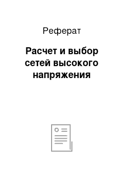 Реферат: Расчет и выбор сетей высокого напряжения