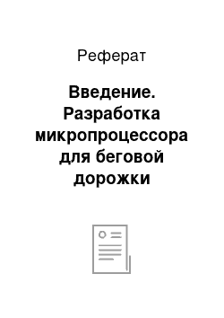 Реферат: Введение. Разработка микропроцессора для беговой дорожки