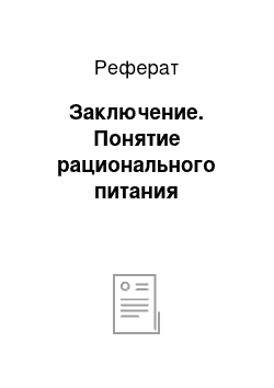 Реферат: Заключение. Понятие рационального питания