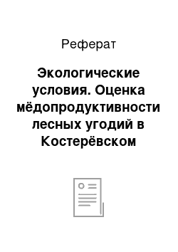 Реферат: Экологические условия. Оценка мёдопродуктивности лесных угодий в Костерёвском участковом лесничестве