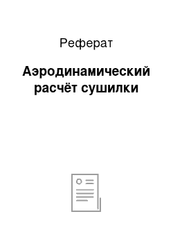 Реферат: Аэродинамический расчёт сушилки