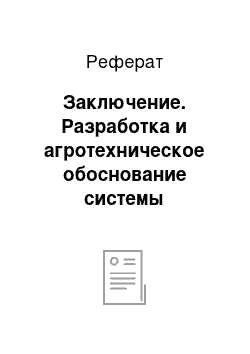 Реферат: Заключение. Разработка и агротехническое обоснование системы севооборотов, обработки почвы и мер борьбы с сорняками