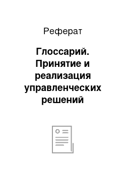 Реферат: Глоссарий. Принятие и реализация управленческих решений