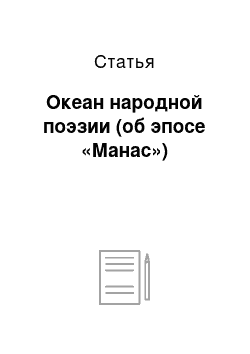 Статья: Океан народной поэзии (об эпосе «Манас»)