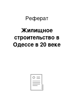 Реферат: Жилищное строительство в Одессе в 20 веке