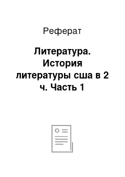 Реферат: Литература. История литературы сша в 2 ч. Часть 1