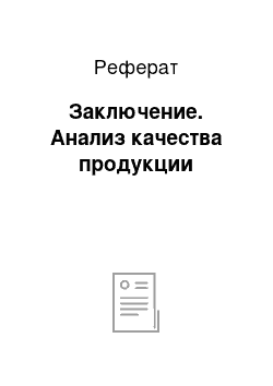 Реферат: Заключение. Анализ качества продукции