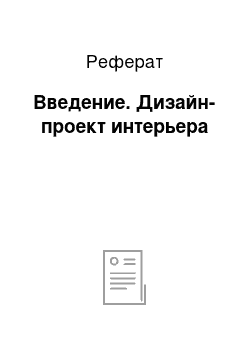 Реферат: Введение. Дизайн-проект интерьера