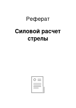 Реферат: Силовой расчет стрелы