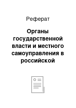 Реферат: Органы государственной власти и местного самоуправления в российской федерации