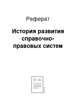 Реферат: История развития справочно-правовых систем