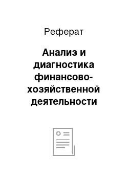 Реферат: Анализ и диагностика финансово-хозяйственной деятельности предприятия ООО «Мего Ас»