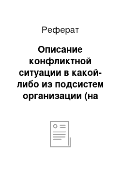 Реферат: Описание конфликтной ситуации в какой-либо из подсистем организации (на выбор). Предложения по разрешению