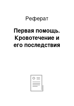 Реферат: Первая помощь. Кровотечение и его последствия