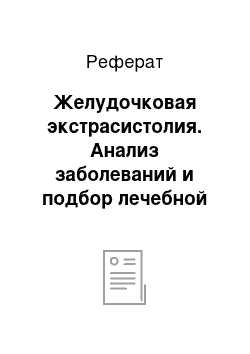 Реферат: Желудочковая экстрасистолия. Анализ заболеваний и подбор лечебной гимнастики для пациента