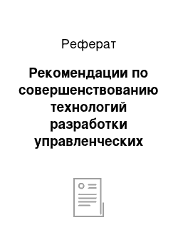 Реферат: Рекомендации по совершенствованию технологий разработки управленческих решений