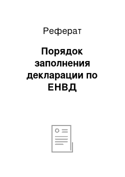 Реферат: Порядок заполнения декларации по ЕНВД