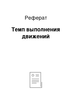 Реферат: Темп выполнения движений