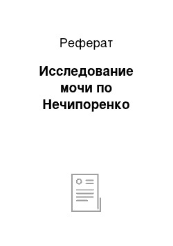 Реферат: Исследование мочи по Нечипоренко