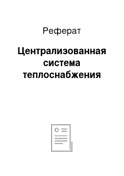 Реферат: Централизованная система теплоснабжения