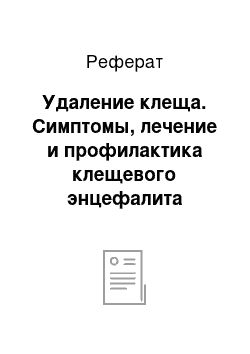 Реферат: Удаление клеща. Симптомы, лечение и профилактика клещевого энцефалита