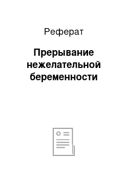 Реферат: Прерывание нежелательной беременности