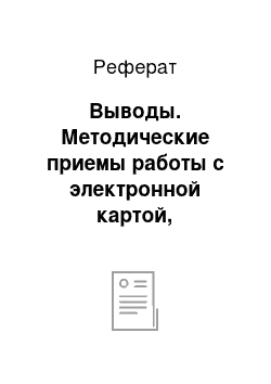 Реферат: Выводы. Методические приемы работы с электронной картой, направленные на развитие познавательных универсальных учебных действий школьников