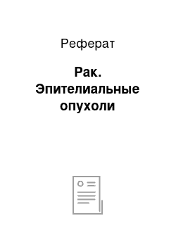 Реферат: Рак. Эпителиальные опухоли