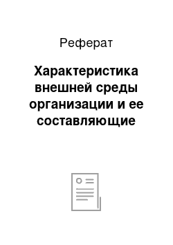 Реферат: Характеристика внешней среды организации и ее составляющие