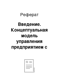 Реферат: Введение. Концептуальная модель управления предприятием с ориентацией на рынок