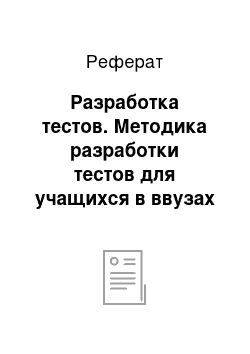 Реферат: Разработка тестов. Методика разработки тестов для учащихся в ввузах