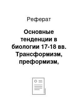 Реферат: Основные тенденции в биологии 17-18 вв. Трансформизм, преформизм, эпигенез, катастрофизм