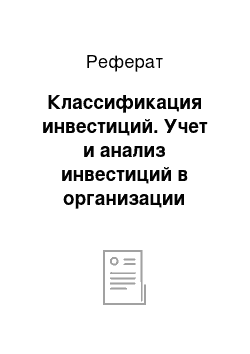 Реферат: Классификация инвестиций. Учет и анализ инвестиций в организации