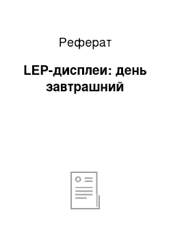 Реферат: LEP-дисплеи: день завтрашний