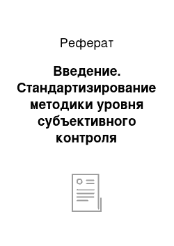 Реферат: Введение. Стандартизирование методики уровня субъективного контроля