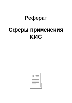 Реферат: Сферы применения КИС