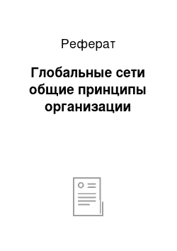 Реферат: Глобальные сети общие принципы организации