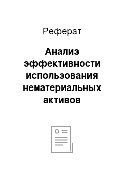 Реферат: Анализ эффективности использования нематериальных активов