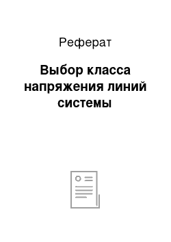 Реферат: Выбор класса напряжения линий системы