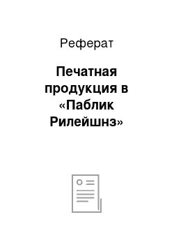 Реферат: Печатная продукция в «Паблик Рилейшнз»